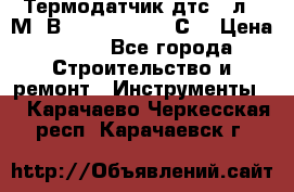 Термодатчик дтс035л-50М. В3.120 (50  180 С) › Цена ­ 850 - Все города Строительство и ремонт » Инструменты   . Карачаево-Черкесская респ.,Карачаевск г.